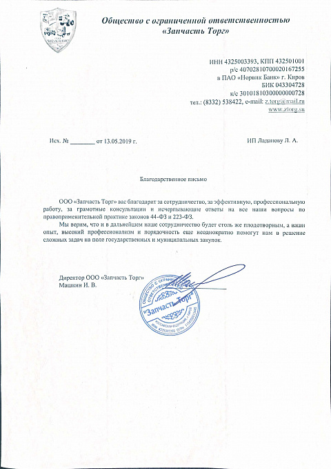 Благодарственные письма Ладанов